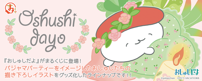 おしゅしだよ グッズまとめ売り【最終値下げ】 まるくじ』にて『おしゅしだよ』オリジナル限定グッズ販売開始