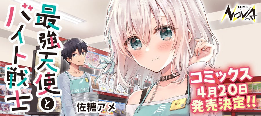 Sns発ほのぼのラブコメ作品 最強天使とバイト戦士 一二三書房オリジナルコミックレーベル コミックノヴァ より刊行 株式会社エディアのプレスリリース Sns発ほのぼのラブコメ作品 最強天使とバイト戦士 一二三書房オリジナルコミックレーベル コミックノヴァ より刊行 株式会社エディアのプレスリリース