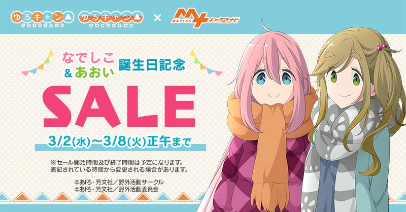 大人気アニメ ゆるキャン から 各務原なでしこ 犬山あおい の誕生日記念セールを Maplusキャラ Deナビ にて開催 株式会社エディアのプレスリリース 大人気アニメ ゆるキャン から 各務原なでしこ 犬山あおい の誕生日記念セールを Maplusキャラ Deナビ にて開催 株式会社エディアのプレスリリース
