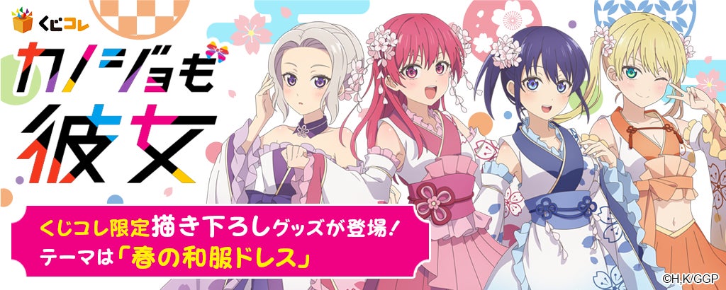 くじコレ にて Tvアニメ カノジョも彼女 オリジナルグッズが当たるくじの販売開始 株式会社エディアのプレスリリース くじコレ にて Tvアニメ カノジョも彼女 オリジナルグッズが当たるくじの販売開始 株式会社エディアのプレスリリース