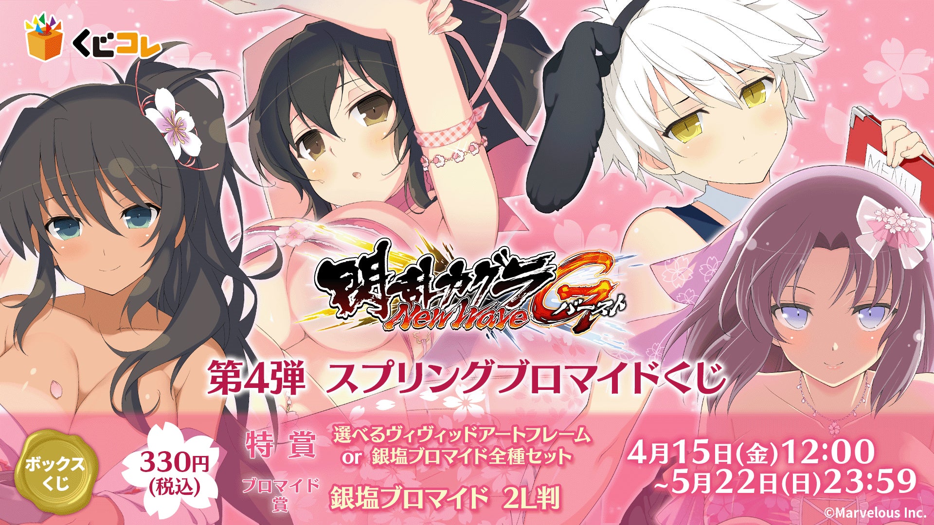 くじコレ』にて『閃乱カグラNewWave Gバースト』の『スプリング くじコレ』にて『閃乱カグラNewWave Gバースト』の『スプリング