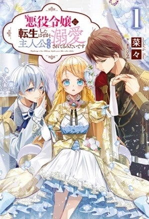 悪役令嬢に転生したはずが 主人公よりも溺愛されてるみたいです のコミカライズがrenta にて先行配信開始 株式会社エディアのプレスリリース 悪役令嬢に転生したはずが 主人公よりも溺愛されてるみたいです のコミカライズがrenta にて先行配信開始 株式会社エディアのプレスリリース