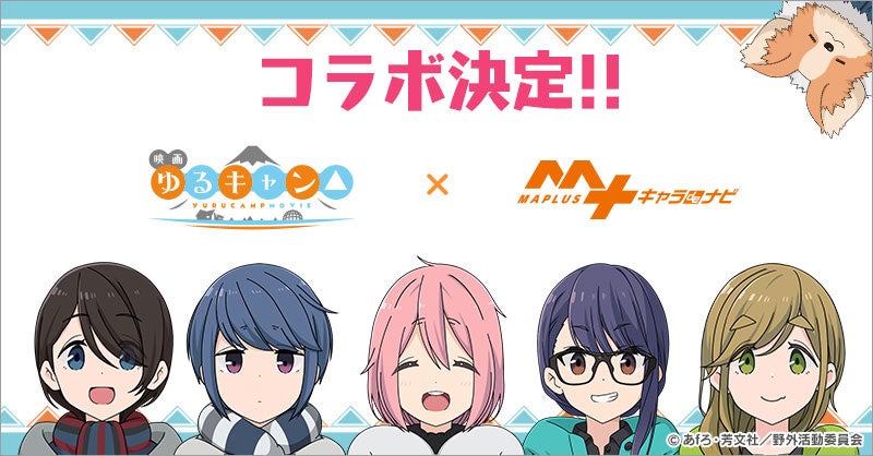 大人になった5人との癒し楽しな大人旅 いざなわれてみませんか 映画 ゆるキャン Maplusキャラ Deナビ 待望のコラボレーション決定 株式会社エディアのプレスリリース 大人になった5人との癒し楽しな大人旅 いざなわれてみませんか 映画 ゆるキャン Maplusキャラ Deナビ 待望のコラボレーション決定 株式会社エディアのプレスリリース
