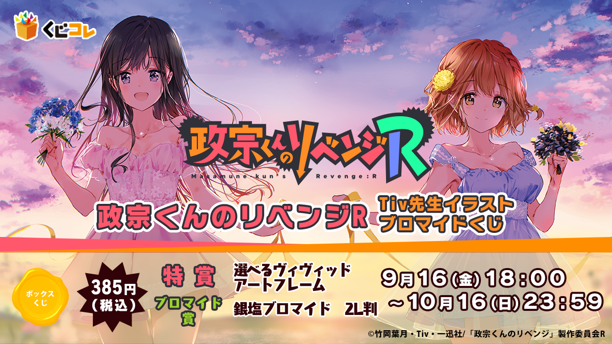 政宗くんのリベンジ 1巻 Tiv 直筆イラスト入りサイン本 当選 懸賞