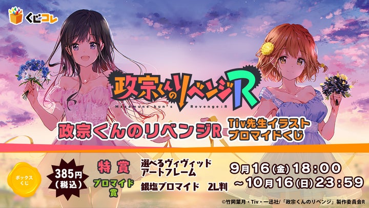 くじコレ』にて、『政宗くんのリベンジR Tiv先生イラスト くじコレ』にて、『政宗くんのリベンジR Tiv先生イラスト