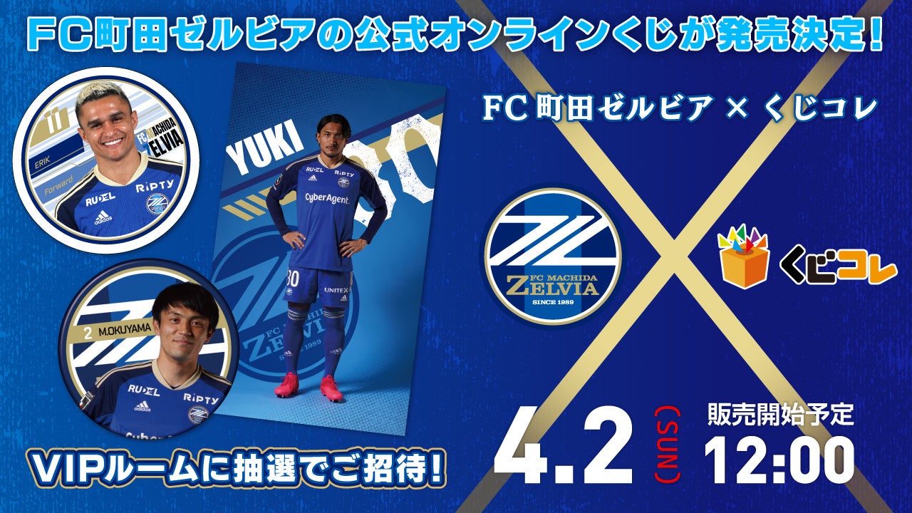 『FC町田ゼルビア』のオリジナルグッズが当たる!くじコレで販売開始!VIPルーム招待も! 『FC町田ゼルビア』のオリジナルグッズが当たる!くじコレで販売開始!VIPルーム招待も!