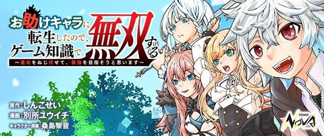 「お助けキャラに転生した主人公がゲーム知識で無双するコミック版連載開始！」