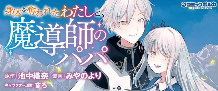 「身体を奪われたわたしと、魔導師のパパ」コミック版連載開始！魂だけの少女と魔導師の親子生活が始まる！
