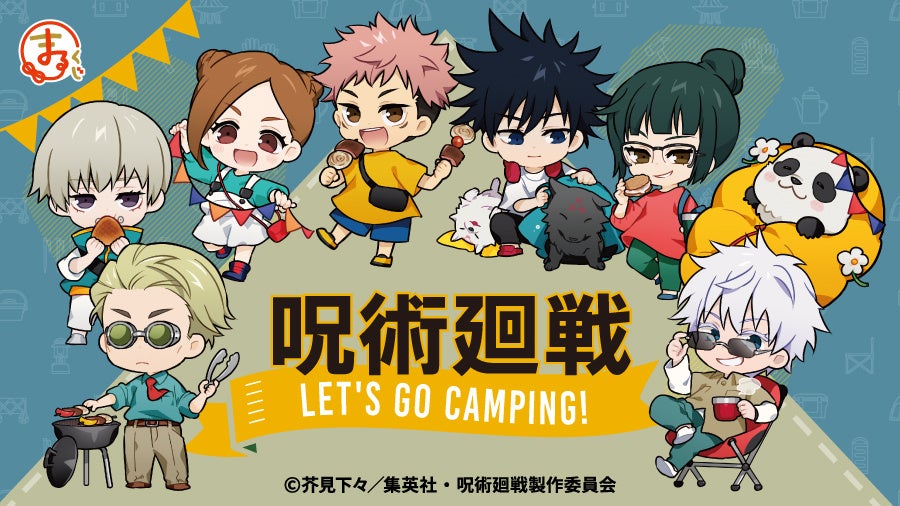 『呪術廻戦』ファン必見!『まるくじ』で当たるオリジナルグッズが超豪華!ブランケットやアクリルジオラマなど、キャンプをモチーフにしたグッズがラインアップ。期間限定販売で770円(税込)から。 『呪術廻戦』ファン必見!『まるくじ』で当たるオリジナルグッズが超豪華!ブランケットやアクリルジオラマなど、キャンプをモチーフにしたグッズがラインアップ。期間限定販売で770円(税込)から。