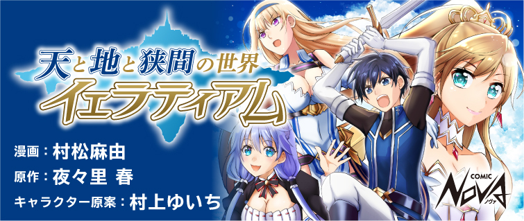 「天と地と狭間の世界 イェラティアム」待望のコミカライズ！異世界×バトルファンタジー、コミック版本日より連載開始！