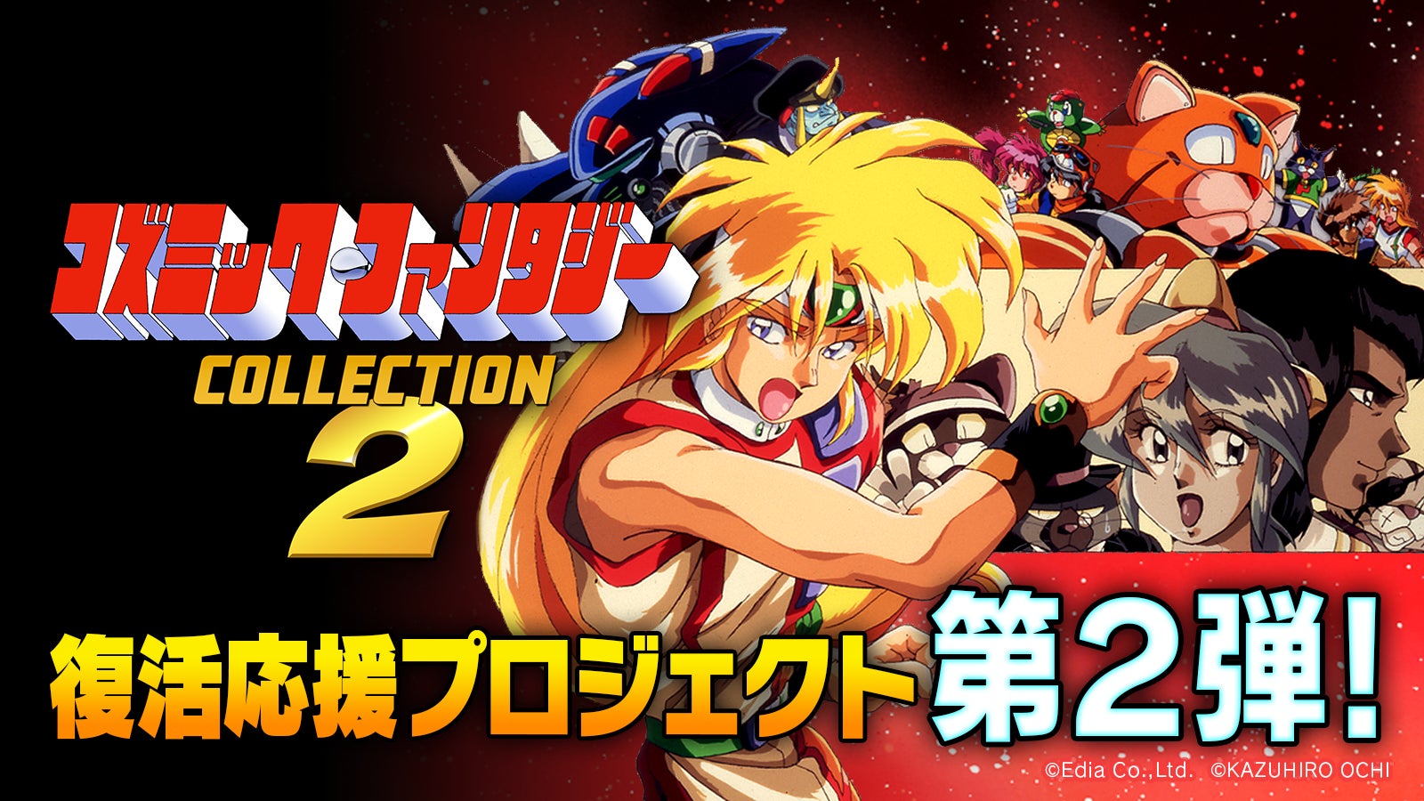 コズミック・ファンタジー 復活応援プロジェクト第2弾」クラウド コズミック・ファンタジー 復活応援プロジェクト第2弾」クラウド