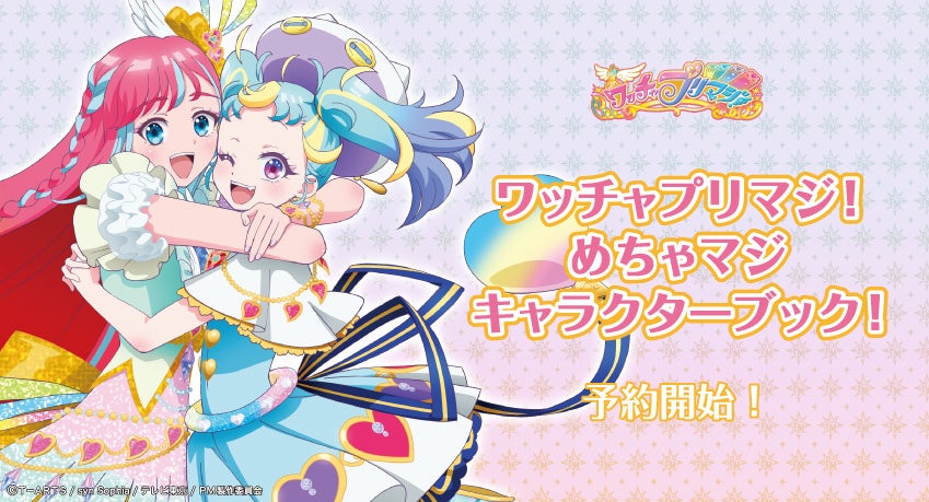 TVアニメ『ワッチャプリマジ!』キャラクターブック『ワッチャプリマジ!めちゃマジキャラクターブック!』発売決定&予約開始!