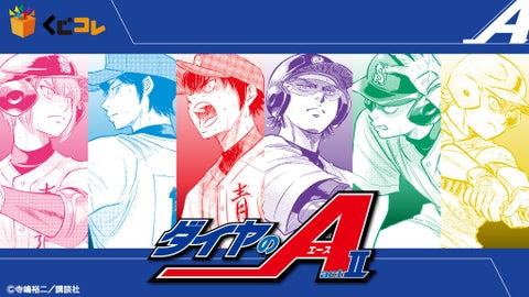 『ダイヤのA actⅡ』のくじコレが登場!限定商品が手に入る! 『ダイヤのA actⅡ』のくじコレが登場!限定商品が手に入る!