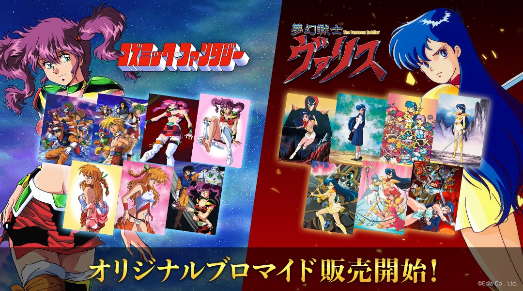 夢幻戦士ヴァリス&コズミック・ファンタジーのブロマイドが全国のコンビニで販売開始! 夢幻戦士ヴァリス&コズミック・ファンタジーのブロマイドが全国のコンビニで販売開始!