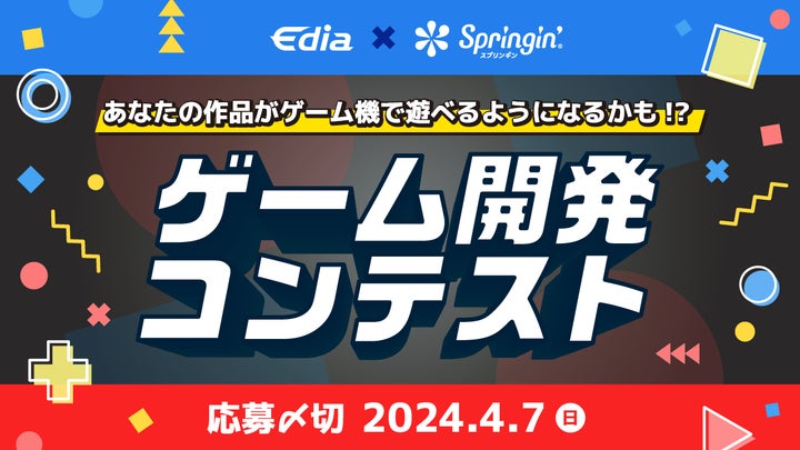 エディアがゲーム開発コンテストを開催！最優秀賞作品にはサポートも