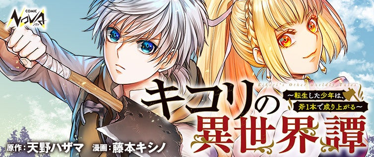 斧一本で最強冒険者へ!『キコリの異世界譚』コミック版連載開始 斧一本で最強冒険者へ!『キコリの異世界譚』コミック版連載開始