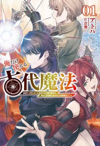 新連載『俺だけ使える古代魔法』コミック版!禁忌の魔法と冒険の物語が始動 新連載『俺だけ使える古代魔法』コミック版!禁忌の魔法と冒険の物語が始動