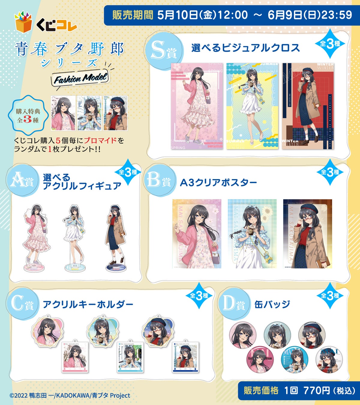 青春ブタ野郎シリーズのくじコレ新作グッズ発売!桜島麻衣の描き下ろしイラスト使用 青春ブタ野郎シリーズのくじコレ新作グッズ発売!桜島麻衣の描き下ろしイラスト使用