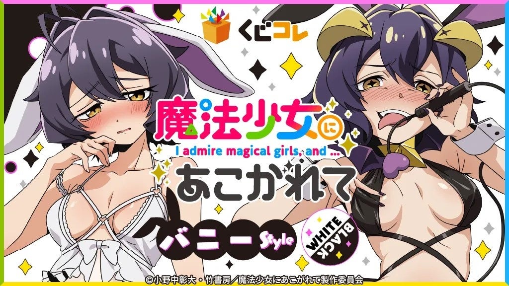 『魔法少女にあこがれて』のバニー衣装グッズが当たるくじ!新規描き下ろしイラスト満載! 『魔法少女にあこがれて』のバニー衣装グッズが当たるくじ!新規描き下ろしイラスト満載!