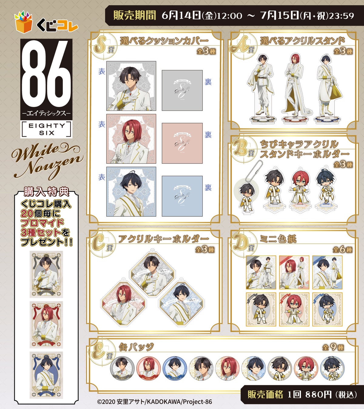 TVアニメ『86―エイティシックス―』新規描き下ろしグッズが当たるくじ『くじコレ』第2弾 販売開始! TVアニメ『86―エイティシックス―』新規描き下ろしグッズが当たるくじ『くじコレ』第2弾 販売開始!