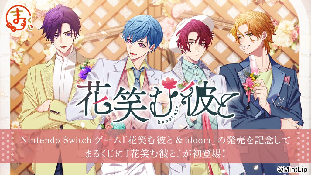 『花笑む彼と』限定グッズGET!「まるくじ」販売開始! 『花笑む彼と』限定グッズGET!「まるくじ」販売開始!