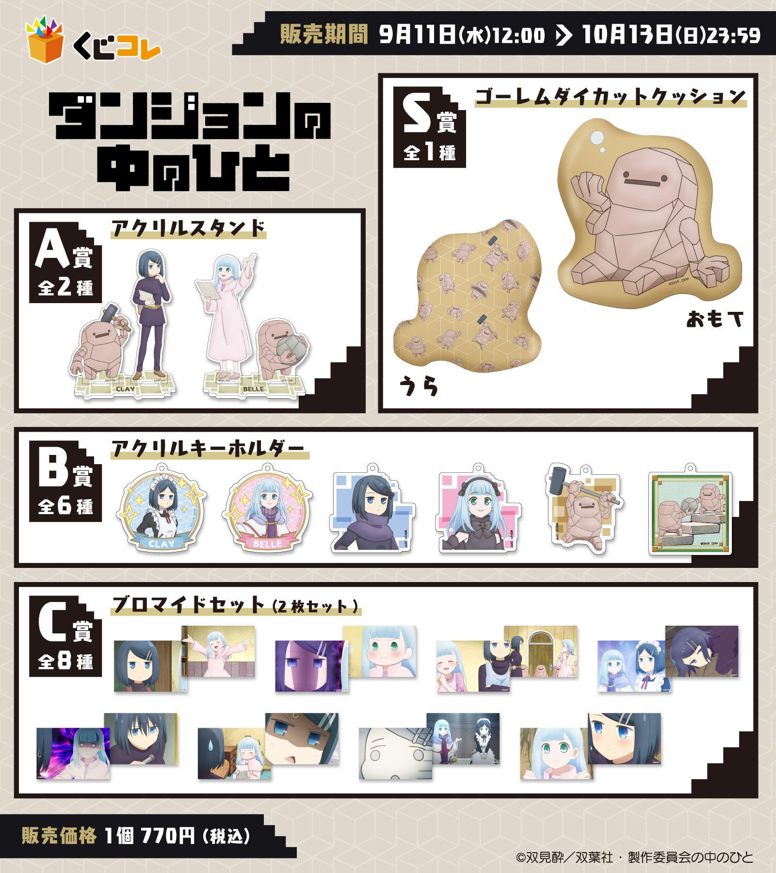 TVアニメ「ダンジョンの中のひと」オリジナルグッズが当たるくじ 本日