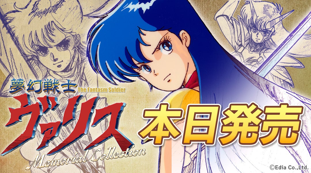 懐かしの「夢幻戦士ヴァリス」全12作がSwitchに登場! 懐かしの「夢幻戦士ヴァリス」全12作がSwitchに登場!