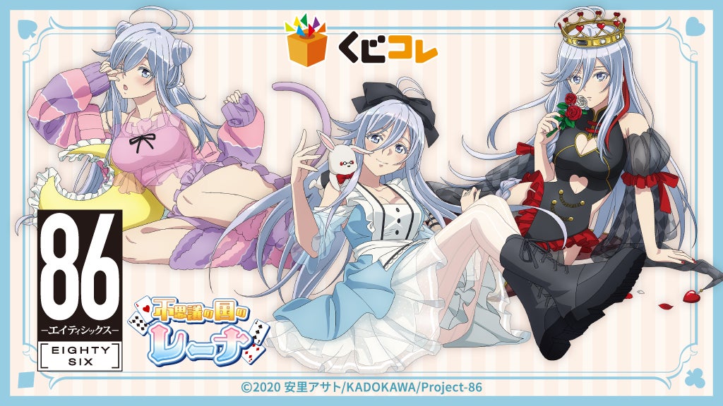 くじコレ』にて、TVアニメ『86―エイティシックス―』の新規描き下ろし くじコレ』にて、TVアニメ『86―エイティシックス―』の新規描き下ろし