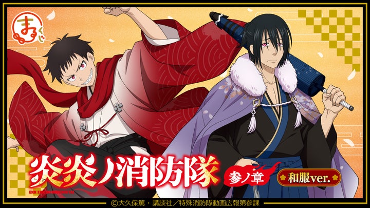 まるくじ』にて、TVアニメ『炎炎ノ消防隊 参ノ章』の新規描き下ろし まるくじ』にて、TVアニメ『炎炎ノ消防隊 参ノ章』の新規描き下ろし