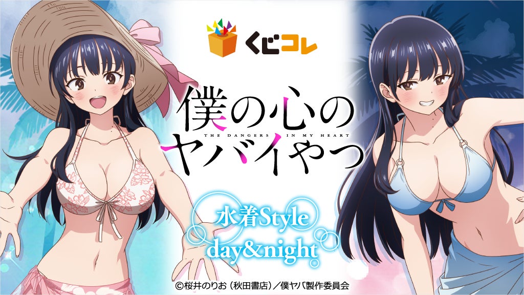 くじコレ』にて、TVアニメ『僕の心のヤバいやつ』の新規描き下ろし くじコレ』にて、TVアニメ『僕の心のヤバいやつ』の新規描き下ろし