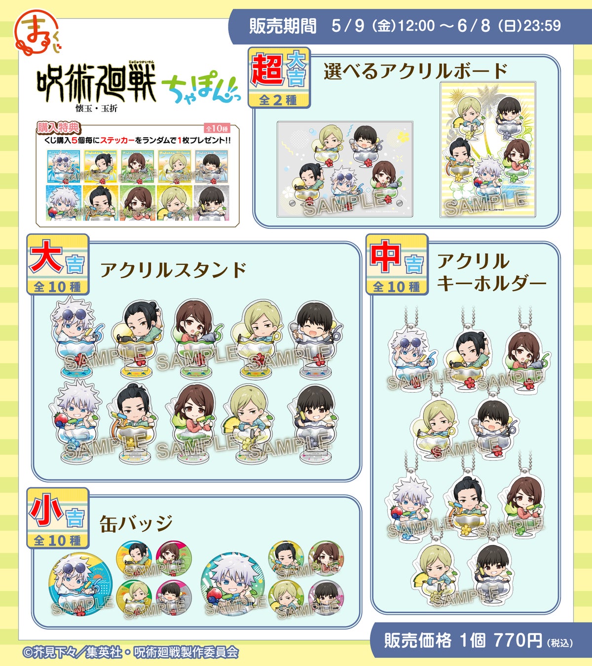 『呪術廻戦』懐玉・玉折【ちゃぽんっ!】 まるくじ 五条悟 まるくじ』にて、『呪術廻戦』「懐玉・玉折」の新規描き起こし