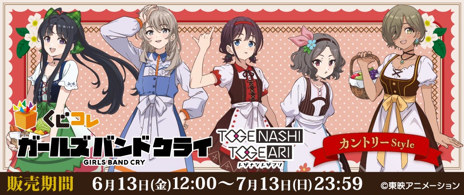 くじコレ』にて、TVアニメ『ガールズバンドクライ』の東映 くじコレ』にて、TVアニメ『ガールズバンドクライ』の東映