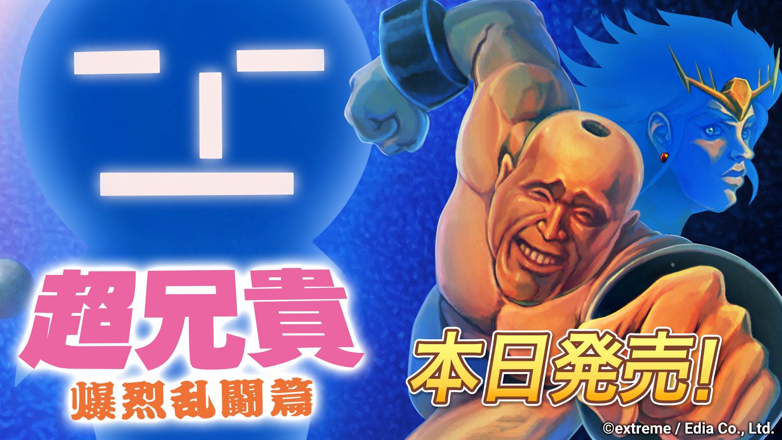 Switch『超兄貴 爆烈乱闘篇』本日発売!筋肉格闘、再び! Switch『超兄貴 爆烈乱闘篇』本日発売!筋肉格闘、再び!