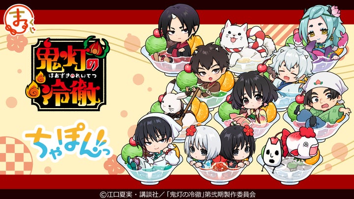 まるくじ 鬼灯の冷徹 超大吉 選べるアクリルボード 鬼灯&大王&芥子 まるくじ』にて、TVアニメ『鬼灯の冷徹』の新規描き起こしちび