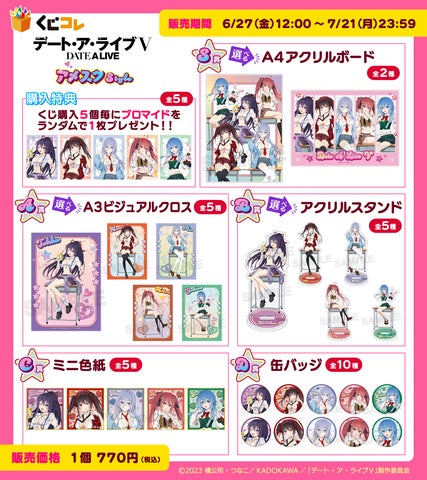 くじコレ』にて、TVアニメ『デート・ア・ライブV』のオリジナルグッズ くじコレ』にて、TVアニメ『デート・ア・ライブV』のオリジナルグッズ