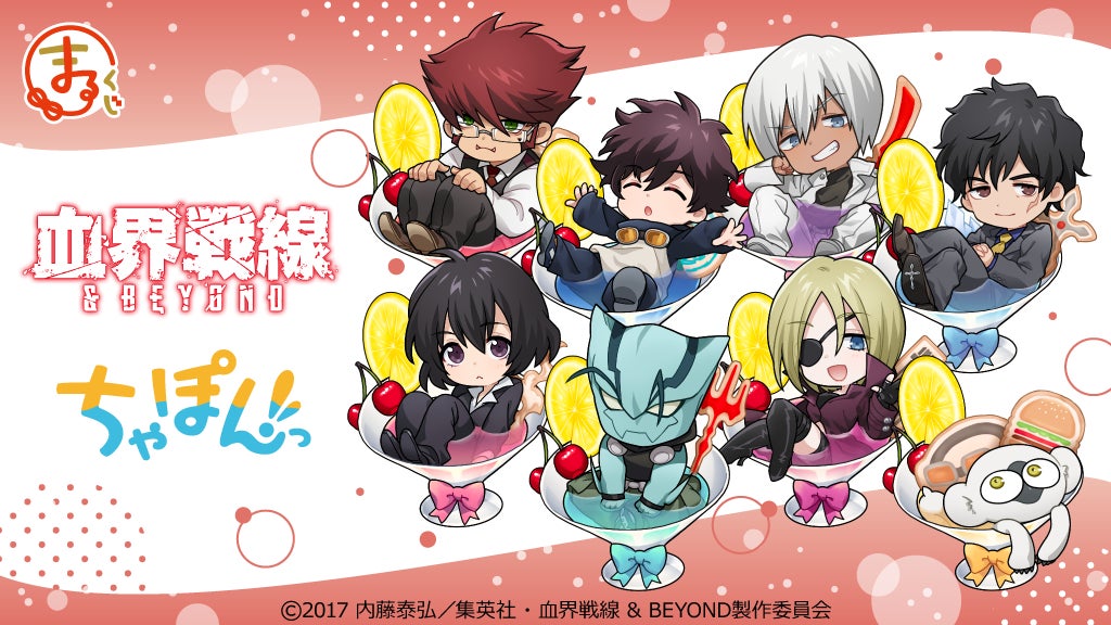 まるくじ』にて、TVアニメ『血界戦線 & BEYOND』の新規描き起こしちび まるくじ』にて、TVアニメ『血界戦線 & BEYOND』の新規描き起こしちび
