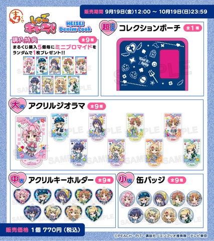 TVアニメ『しゅごキャラ!』【HEISEI Denim Look】オンラインくじ TVアニメ『しゅごキャラ!』【HEISEI Denim Look】オンラインくじ