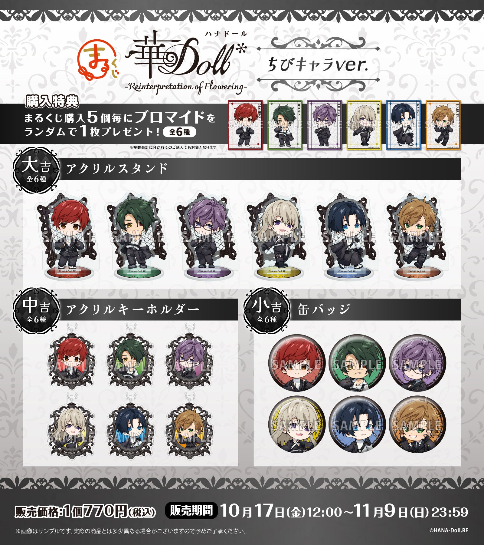 華Doll* -Reinterpretation of Flowering-」ちびキャラver.オンライン