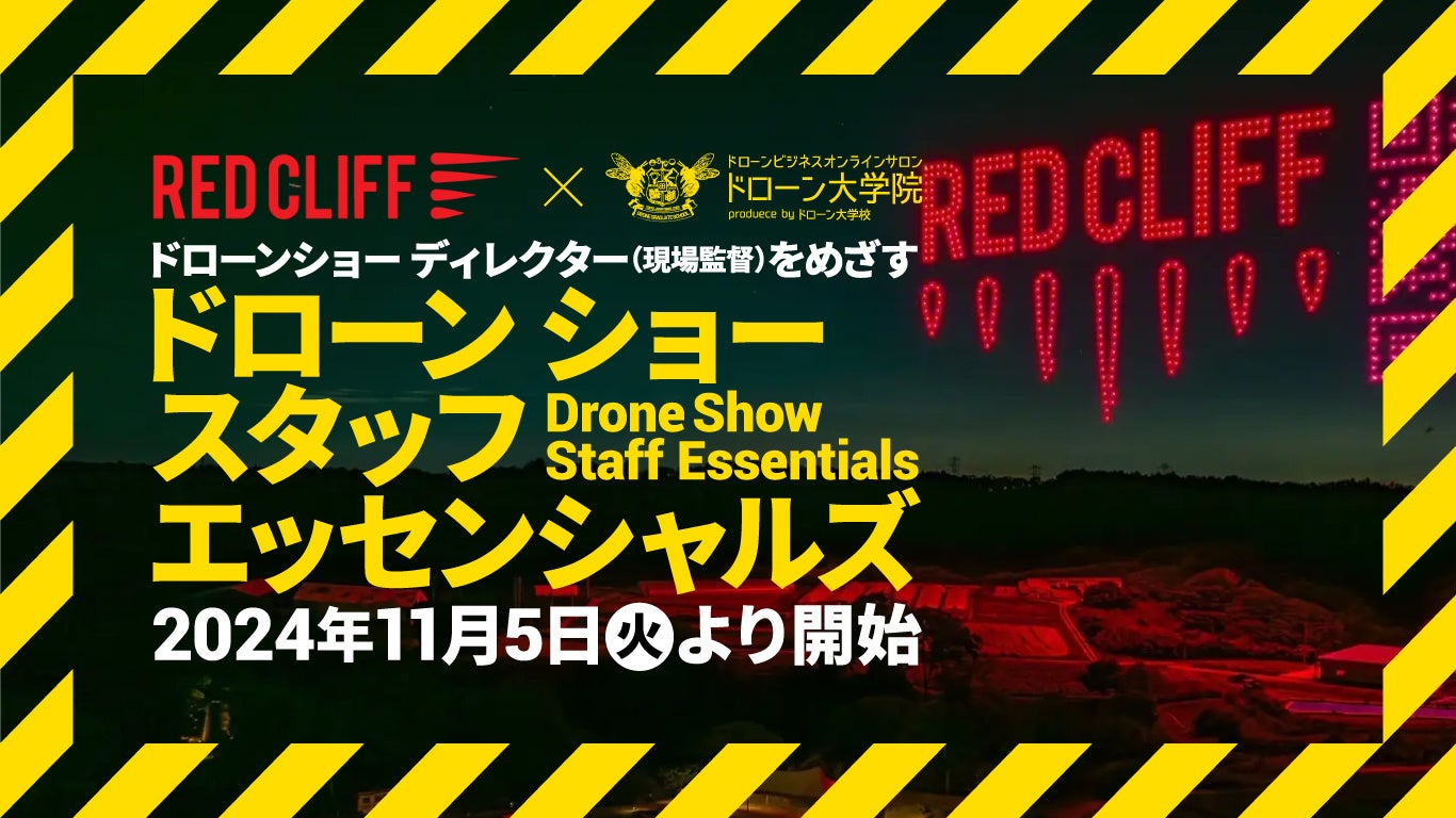 ドローン大学校がドローンショースタッフの育成プログラムを開始 | 一般社団法人ドローン大学校のプレスリリース