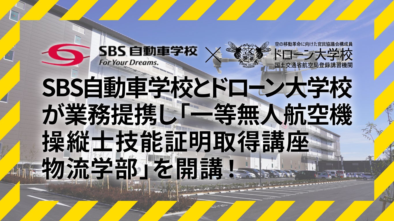 SBS自動車学校とドローン大学校が業務提携し「一等無人航空機操縦士技能証明取得講座 物流学部」を開講! | 一般社団法人ドローン大学校のプレスリリース