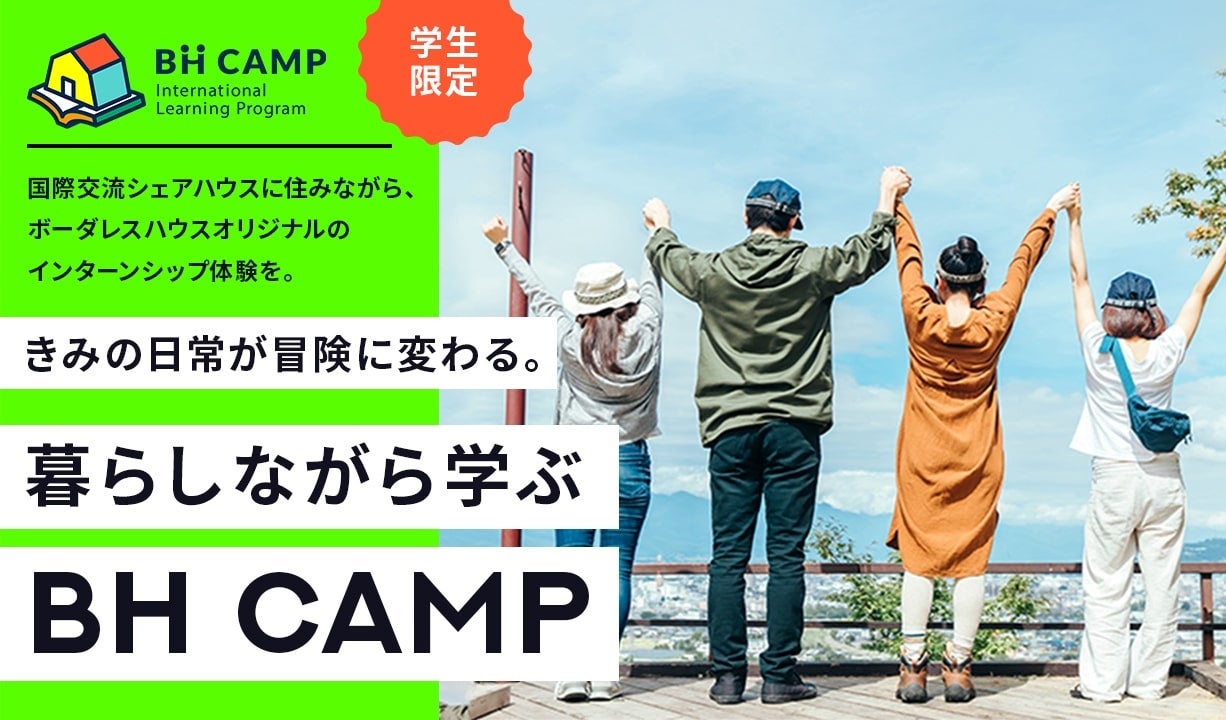 国際交流シェアハウスのインターン体験プログラム「BHCAMP」