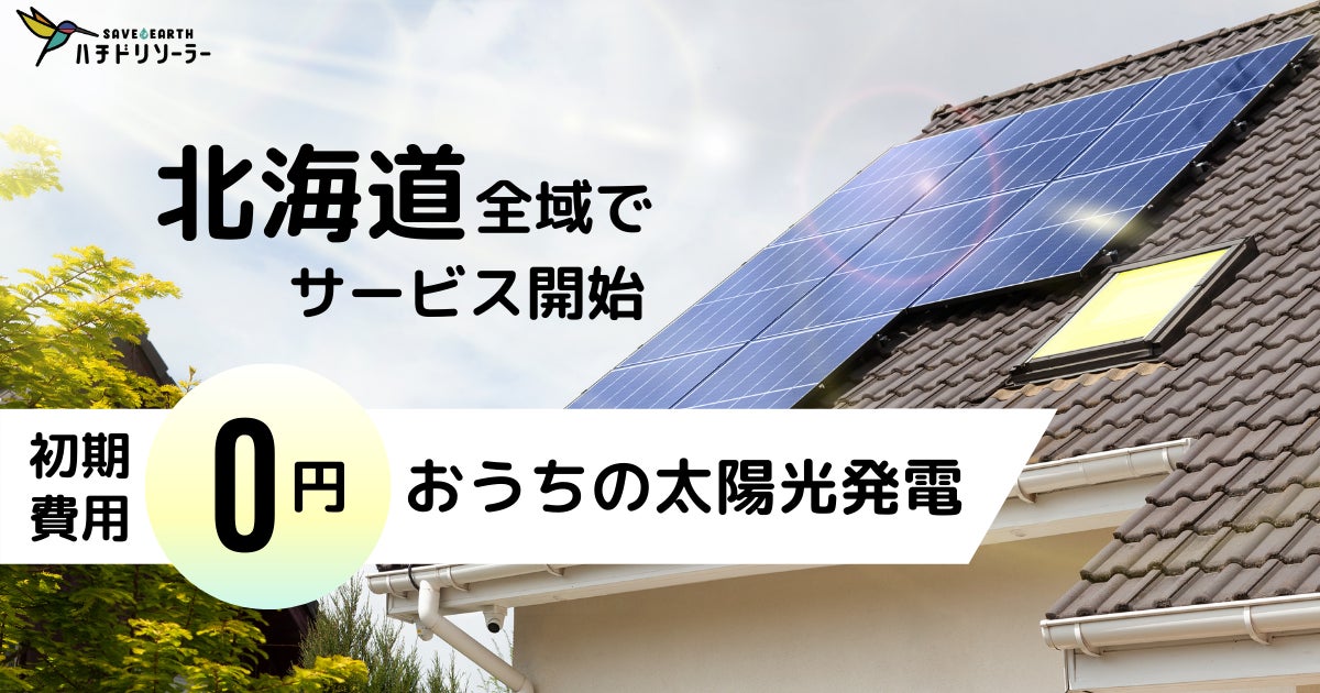 北海道全域にサービス拡大|初期費用0円の太陽光発電「ハチドリ 北海道全域にサービス拡大|初期費用0円の太陽光発電「ハチドリ