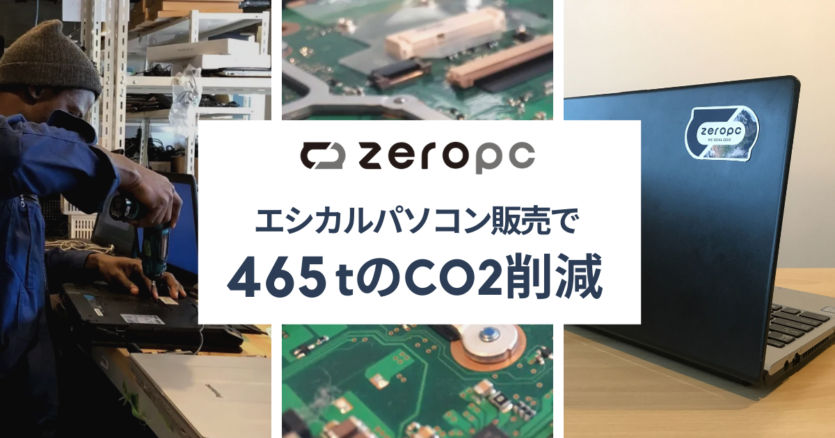 Zero Pc 21年に456トンのco2削減 年間1 723台のエシカルパソコンを販売 株式会社ボーダレス ジャパンのプレスリリース