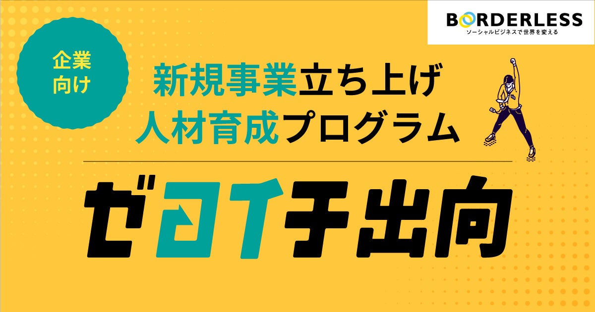 ボーダレスグループに出向して、新規事業立ち上げを経験できる「ゼロイチ出向」を提供開始