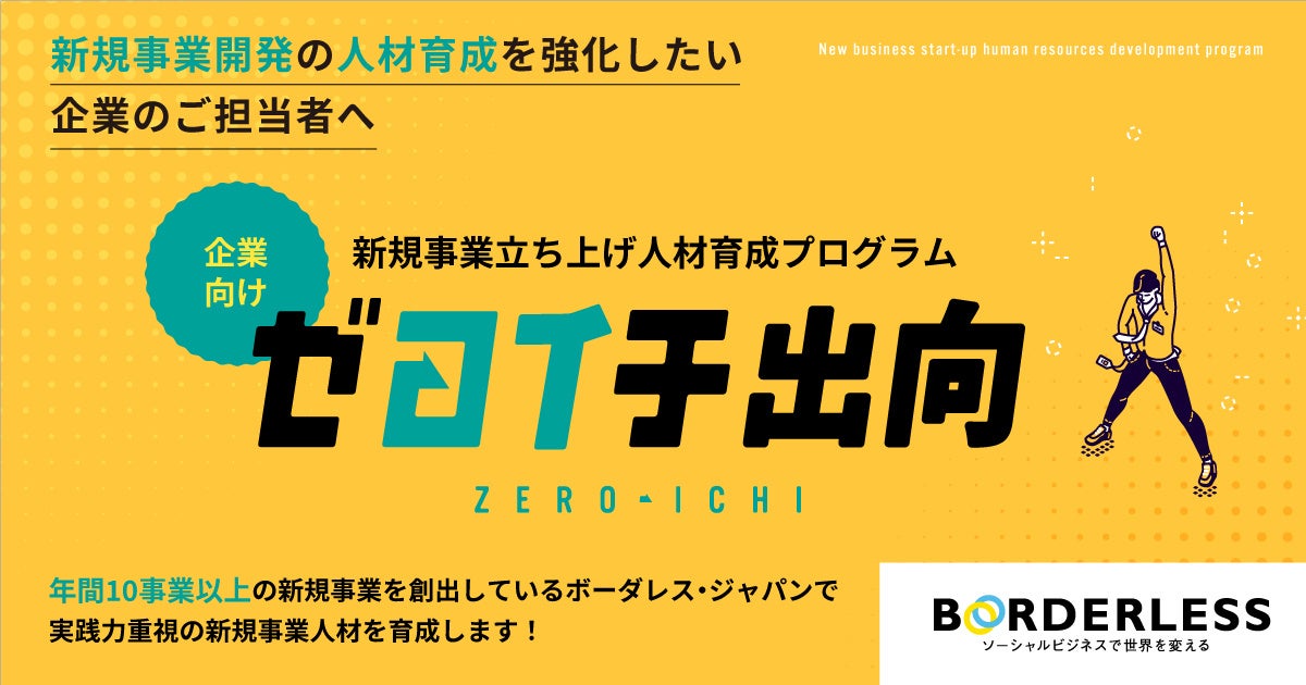 ボーダレス・ジャパンが民間企業向けに、新規事業立ち上げ人材育成プログラム「ゼロイチ出向」を提供開始