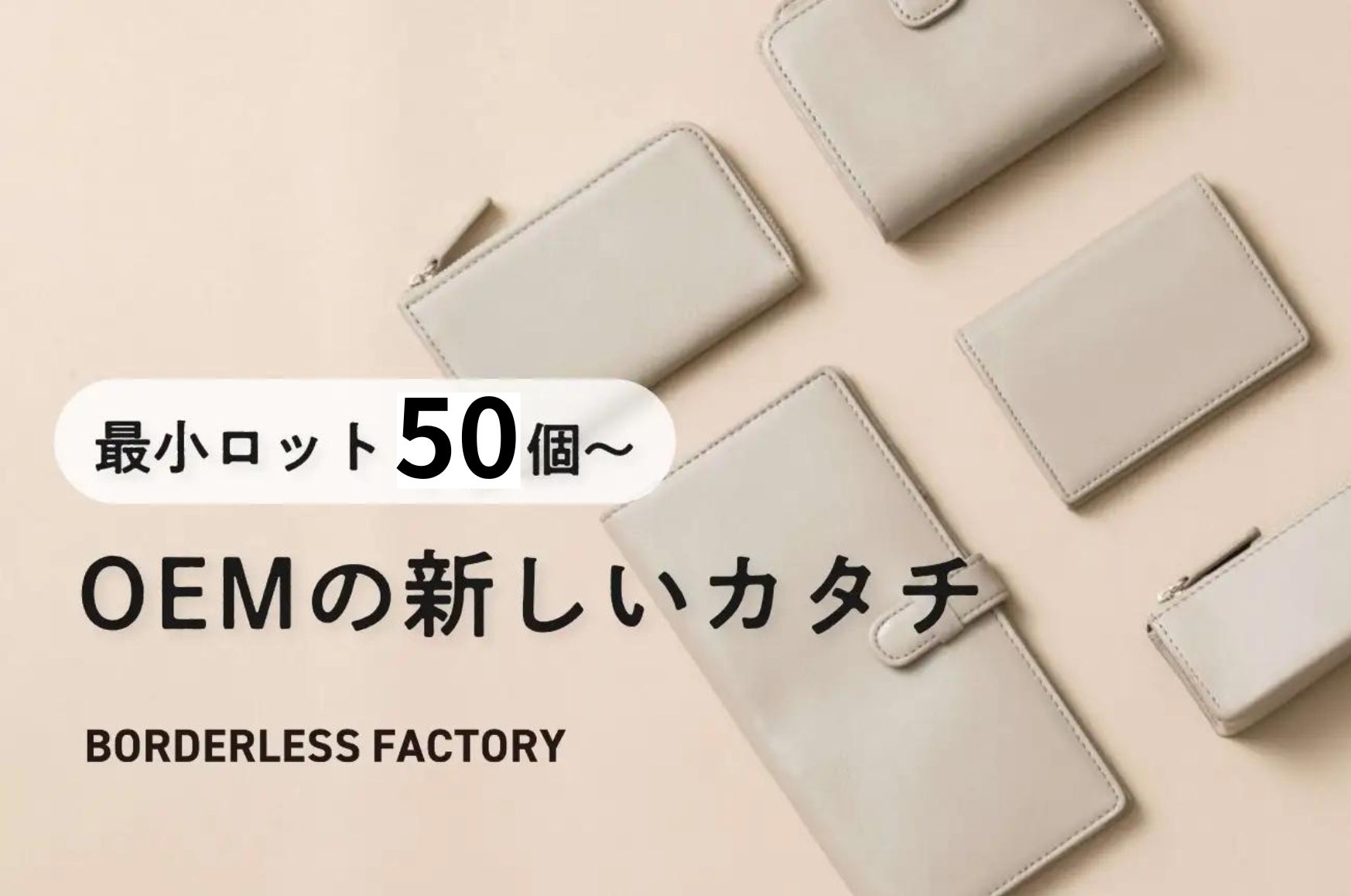 ボーダレス・ジャパン、業界最小ロット「50個~」注文可能な革製品OEM ボーダレス・ジャパン、業界最小ロット「50個~」注文可能な革製品OEM