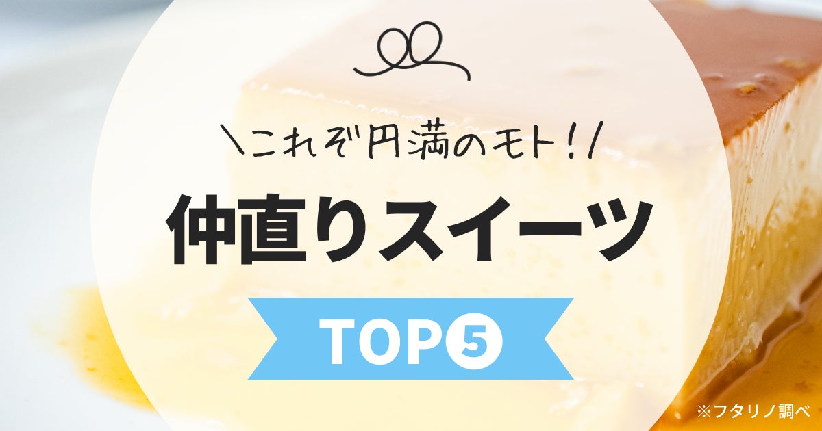 これぞ円満のもと 仲直りスイーツtop5 フタリノ調べ 株式会社ボーダレス ジャパンのプレスリリース これぞ円満のもと 仲直りスイーツtop5 フタリノ調べ 株式会社ボーダレス ジャパンのプレスリリース