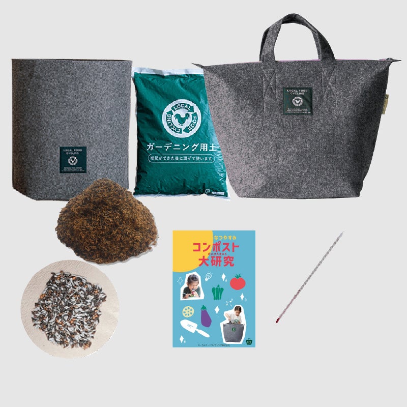 LFCコンポスト 自由研究キット（イメージ）