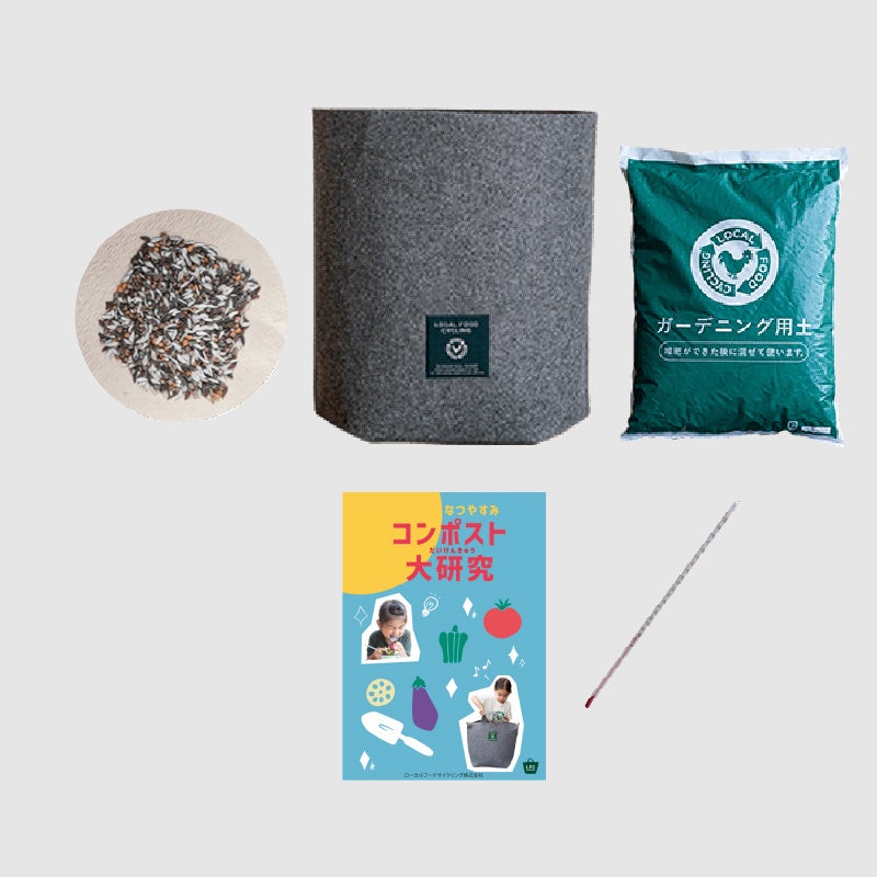 LFCコンポスト 自由研究簡易キット（イメージ）
