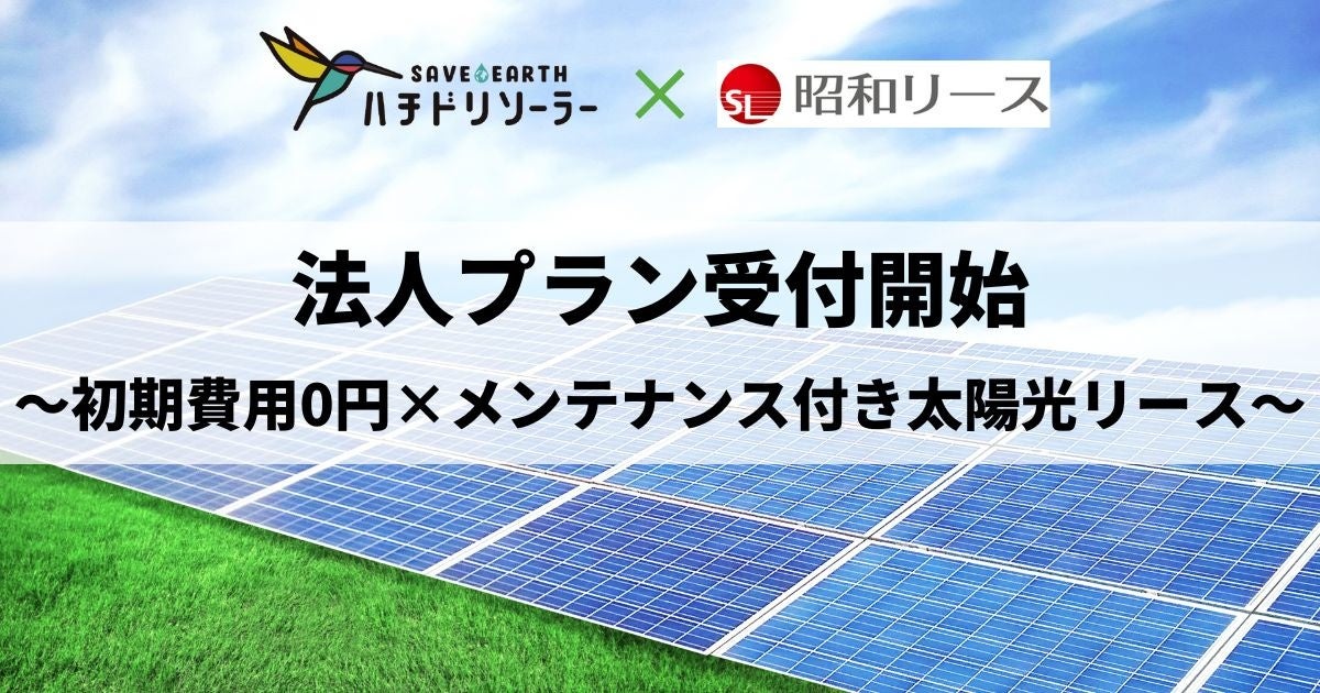 0円ソーラー法人プラン受付開始！ハチドリソーラーが新サービス